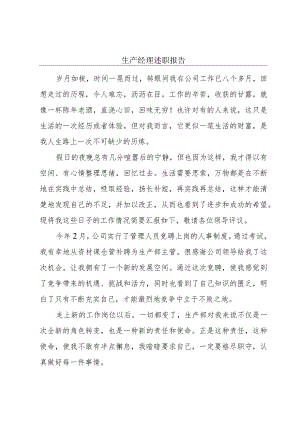 生产经理述职报告.docx