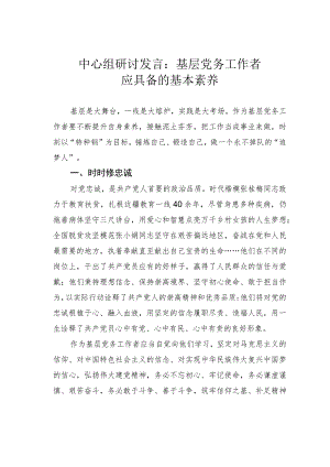中心组研讨发言：基层党务工作者应具备的基本素养.docx