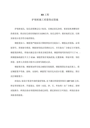 XX工程护坡桩施工质量保证措施（2023年）.docx