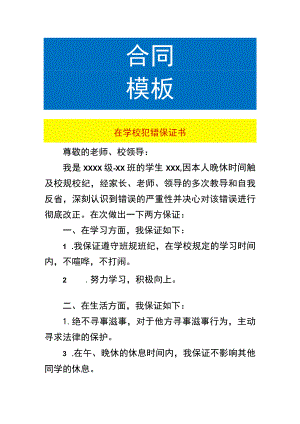 在学校犯错的保证书.docx