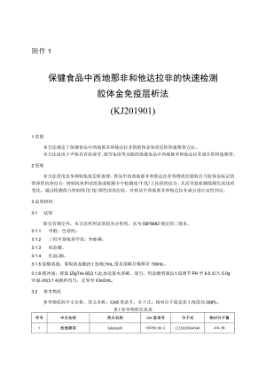 KJ 201901保健食品中西地那非和他达拉非的快速检测 胶体金免疫层析法.docx