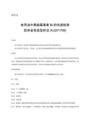 KJ 201708食用油中黄曲霉毒素B1的快速检测 胶体金免疫层析法.docx