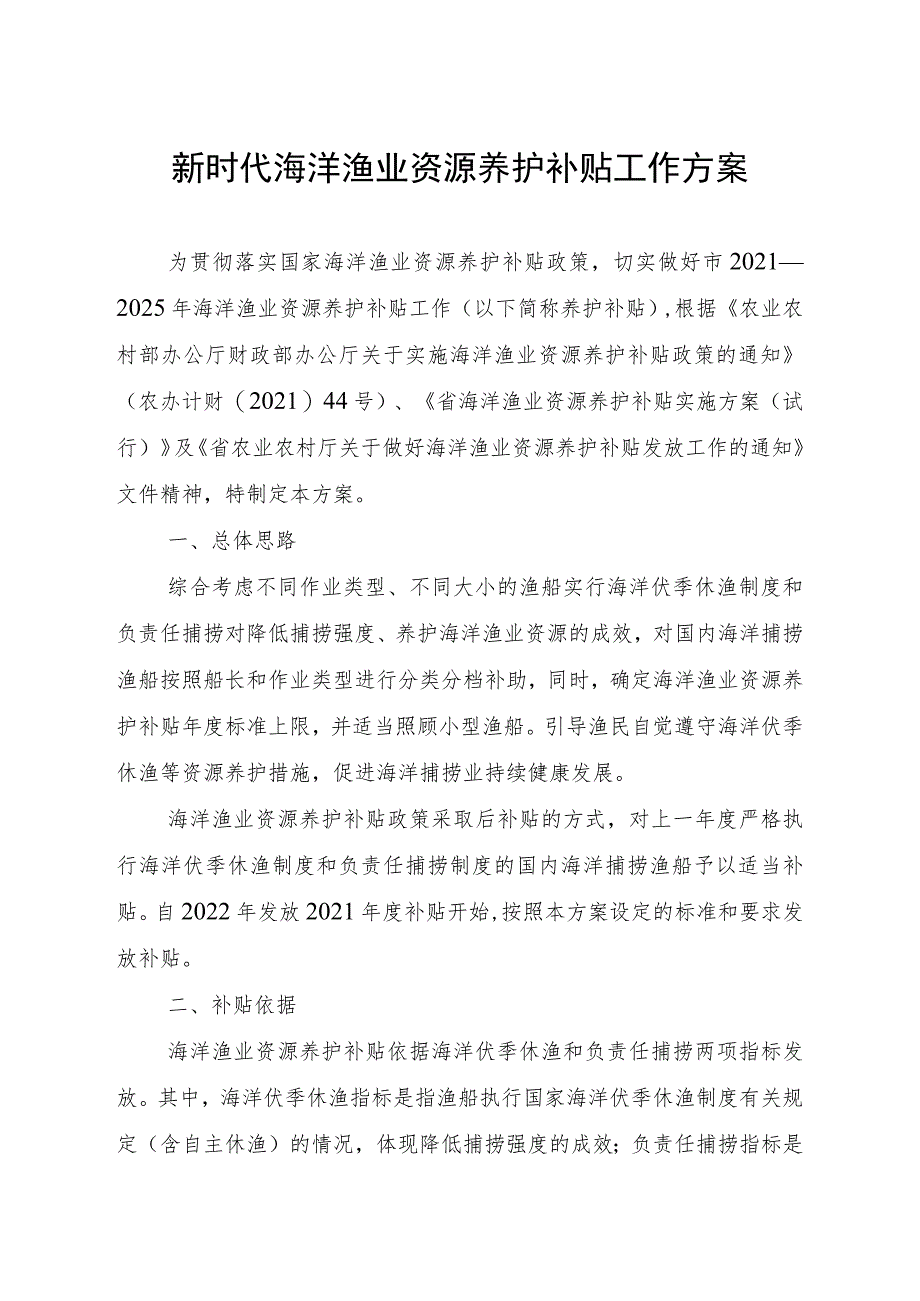 新时代海洋渔业资源养护补贴工作方案.docx_第1页