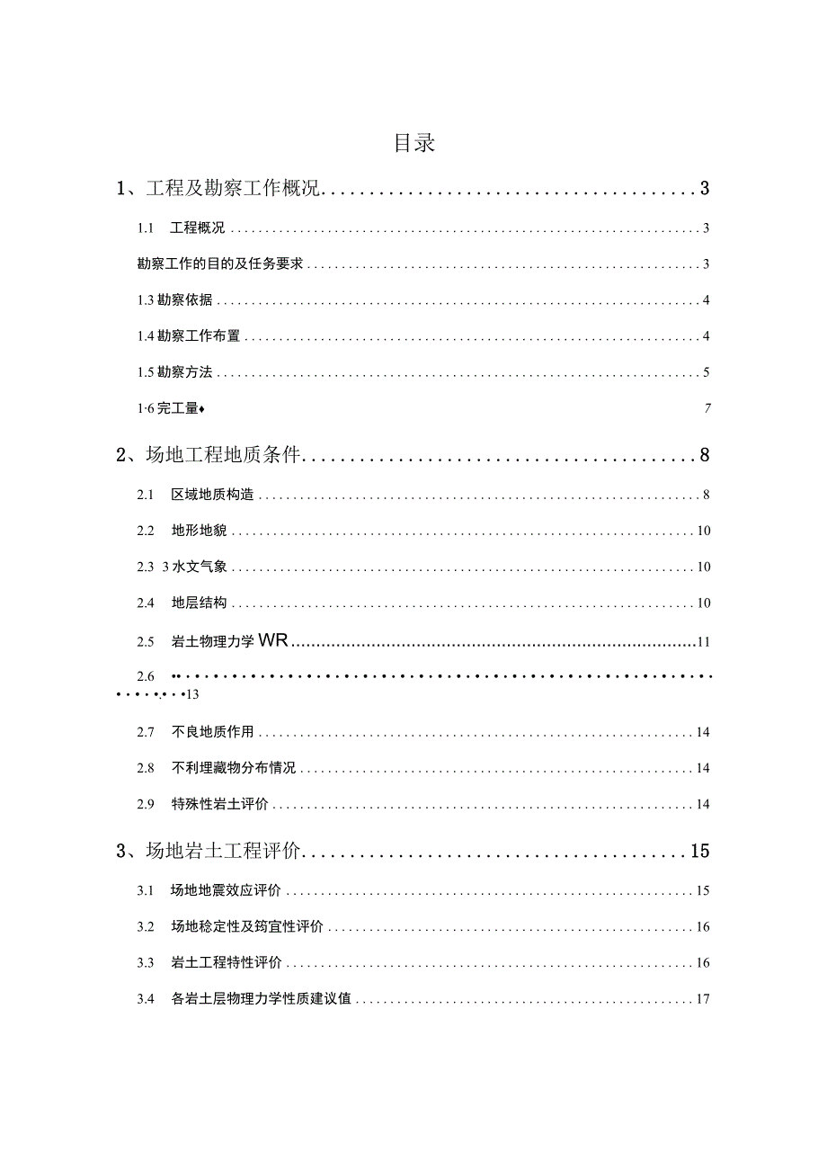 初步勘察报告(正文).docx_第1页