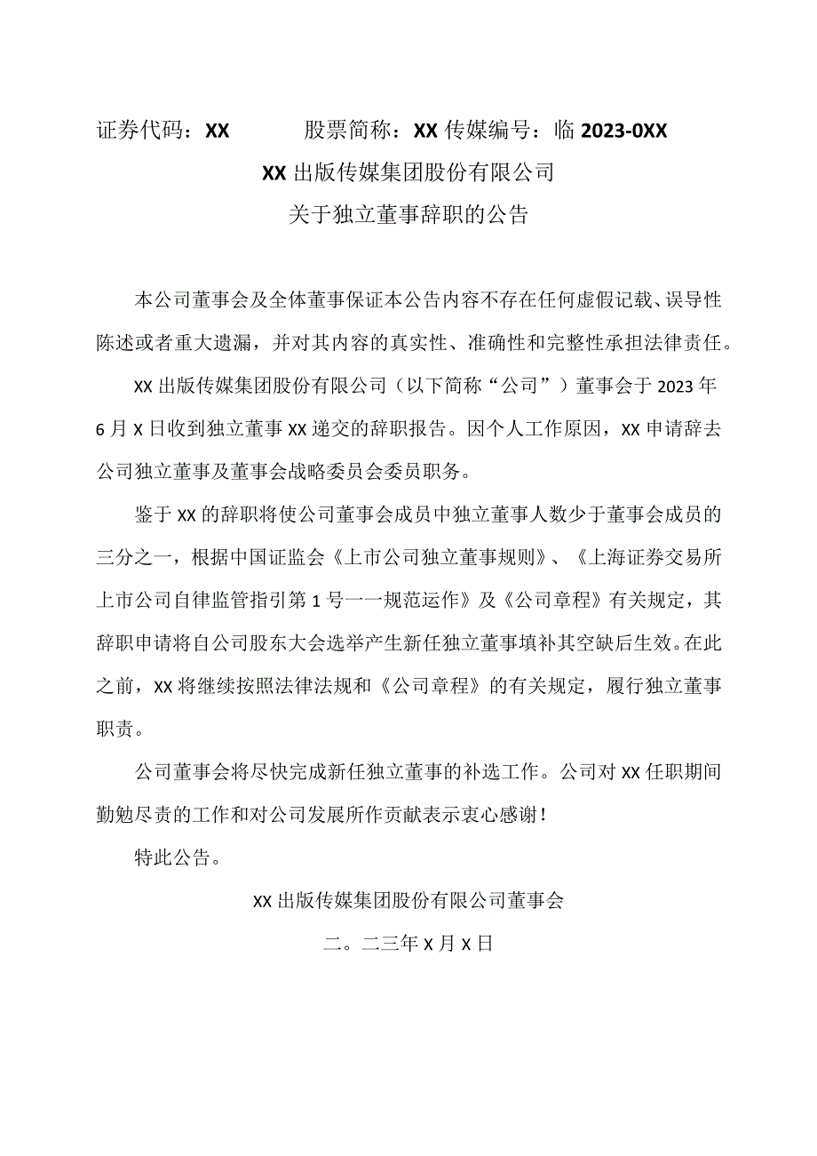 XX出版传媒集团股份有限公司关于独立董事辞职的公告.docx_第1页
