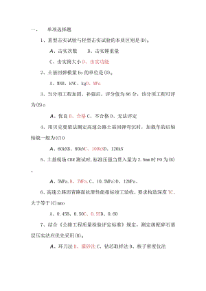 公路工程检测工程师——路基路面单选题.docx