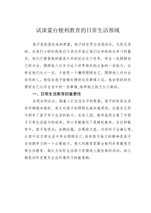 试谈蒙台梭利教育的日常生活领域.docx