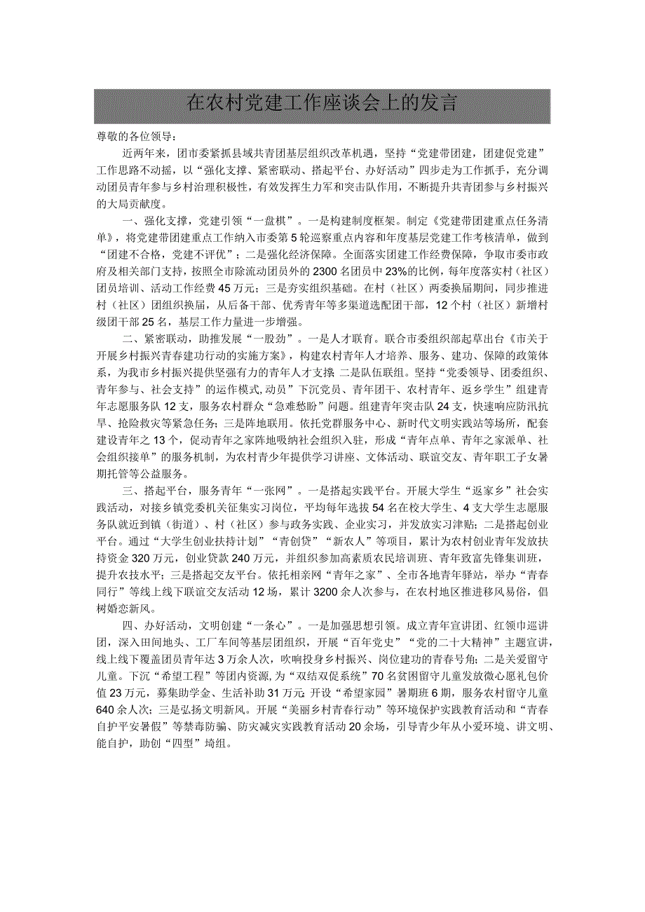 在农村党建工作座谈会上的发言.docx_第1页