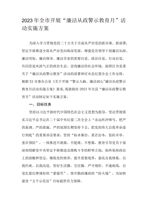2023年全市开展“廉洁从政警示教育月”活动实施方案.docx