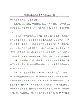 学习张桂梅精神个人心得体会7篇.docx