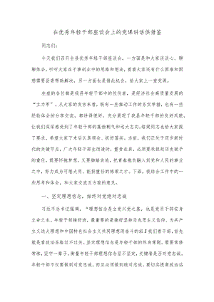在优秀年轻干部座谈会上的党课讲话供借鉴.docx