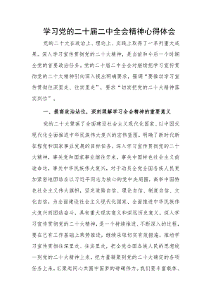 学习党的二十届二中全会精神心得体会.docx