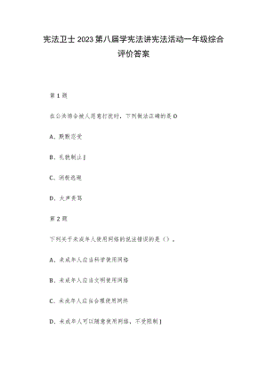 宪法卫士2023第八届学宪法讲宪法活动一年级综合评价答案.docx