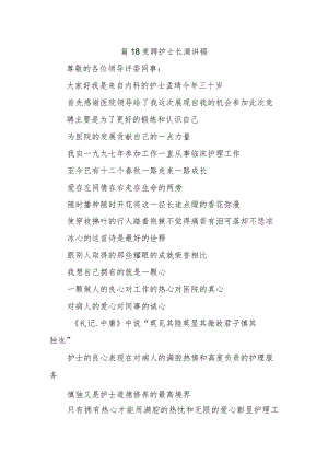 篇18竞聘护士长演讲稿.docx