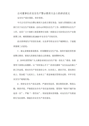 公司董事长在安全生产警示教育大会上的讲话范文.docx