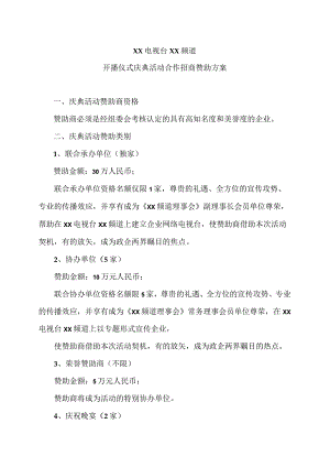 XX电视台XX频道开播仪式庆典活动合作招商赞助方案(2023年).docx