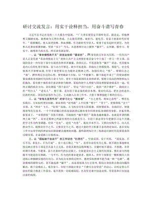 研讨交流发言：用实干诠释担当用奋斗谱写青春.docx