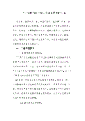 关于优化营商环境工作开展情况的汇报.docx