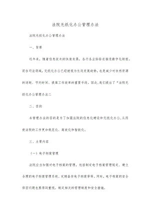 法院无纸化办公管理办法.docx