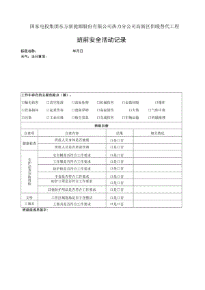 班前安全活动记录.docx