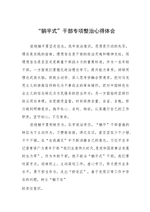 躺平式干部专项整治学习心得体会十一篇.docx