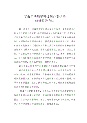 某市司法局干预过问办案记录统计报告办法.docx