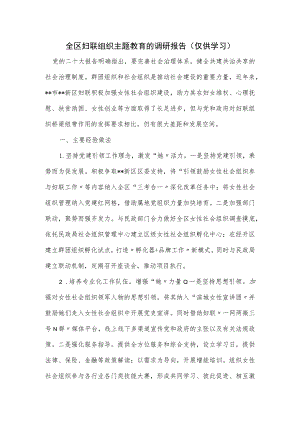 全区妇联组织主题教育的调研报告.docx