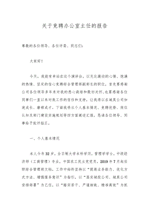 关于竞聘办公室主任的报告.docx