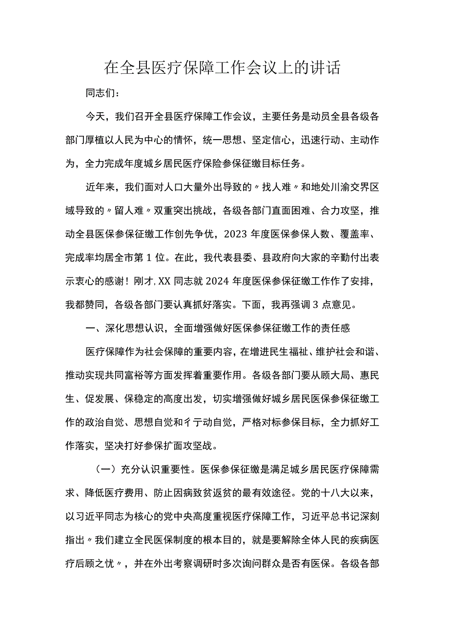 在全县医疗保障工作会议上的讲话.docx_第1页