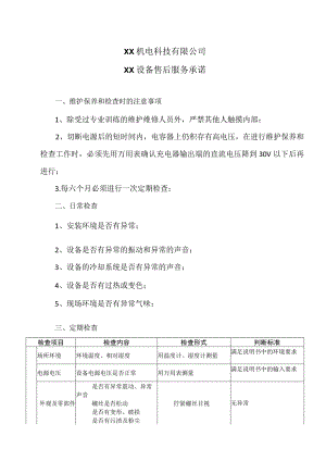 XX机电科技有限公司XX设备售后服务承诺(2023年).docx