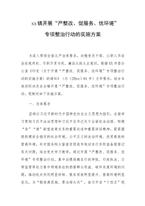 xx镇开展“严整改、促服务、优环境”专项整治行动的实施方案.docx