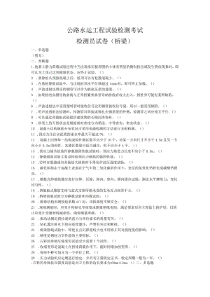 试验检测考试检测员试卷(桥梁).docx