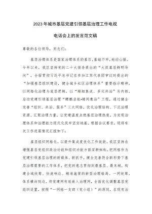2023年城市基层党建引领基层治理工作电视电话会上的发言范文稿.docx