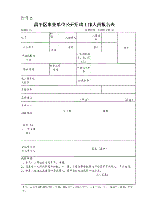 昌平区事业单位公开招聘工作人员报名表.docx