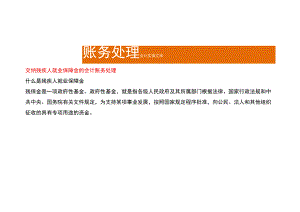 交纳残疾人就业保障金的会计账务处理.docx