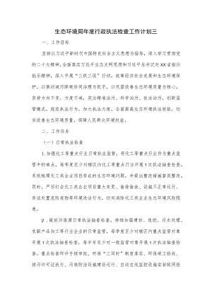 生态环境局年度行政执法检查工作计划三.docx