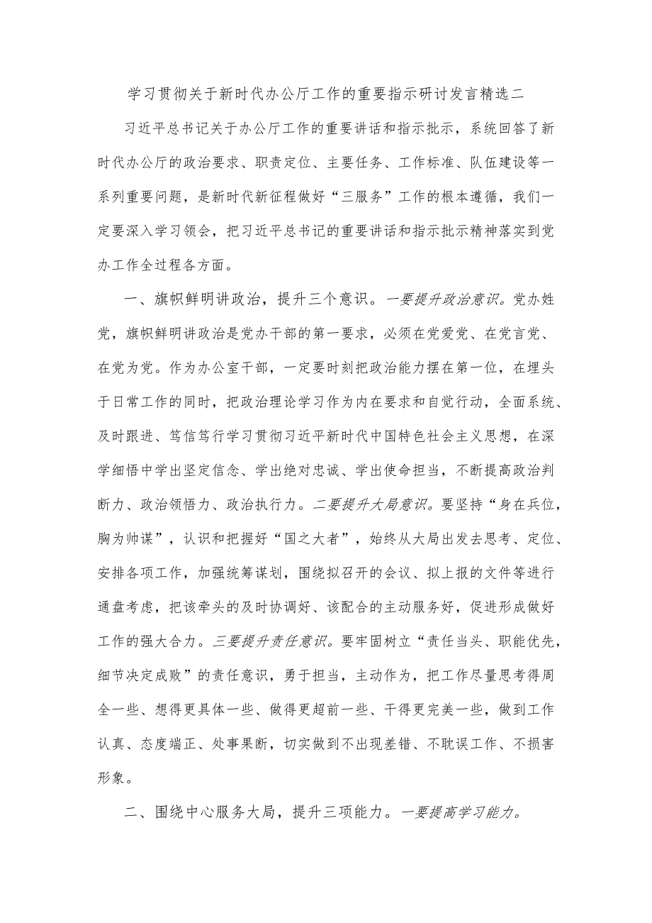 学习贯彻关于新时代办公厅工作的重要指示研讨发言精选二.docx_第1页