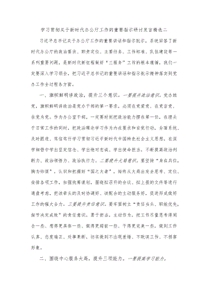学习贯彻关于新时代办公厅工作的重要指示研讨发言精选二.docx