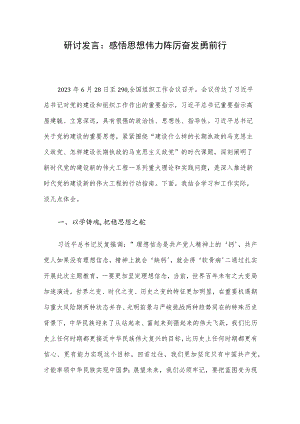 研讨发言：感悟思想伟力 踔厉奋发勇前行.docx