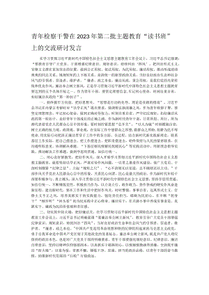 青年检察干警在2023年第二批主题教育“读书班”上的交流研讨发言.docx