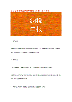 企业所得税季度纳税申报表（A类）填列流程.docx