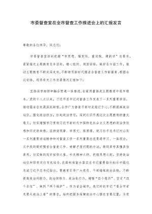 市委督查室在全市督查工作推进会上的汇报发言.docx