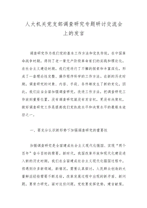 人大机关党支部调查研究专题研讨交流会上的发言.docx