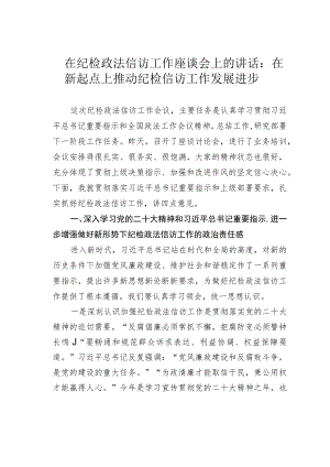 在纪检政法信访工作座谈会上的讲话：在新起点上推动纪检信访工作发展进步.docx