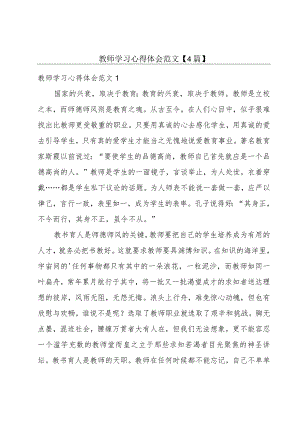 教师学习心得体会范文【4篇】.docx