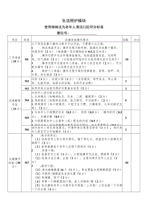正式赛题—生活—用棉棒法为老年人清洁口腔评分标准-2023年全国职业院校技能大赛赛项正式赛卷.docx