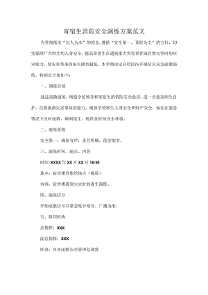 寄宿生消防安全演练方案范文.docx