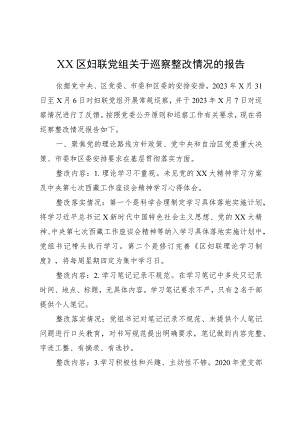 XX区妇联党组关于巡察整改情况的报告.docx