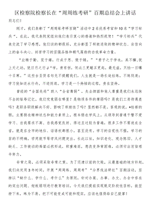 区检察院检察长在“周周练考研”百期总结会上讲话.docx