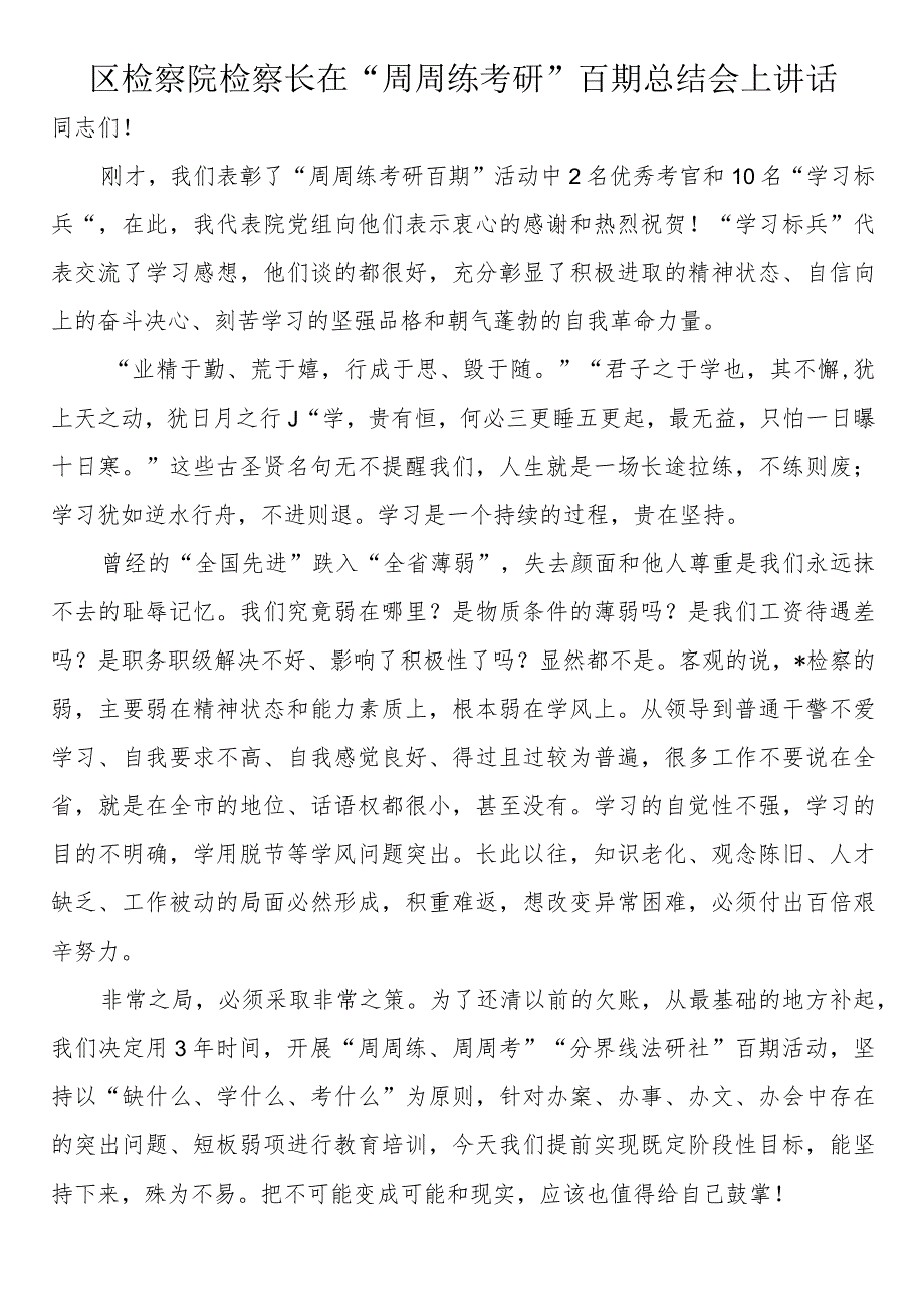 区检察院检察长在“周周练考研”百期总结会上讲话.docx_第1页